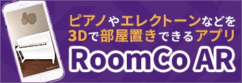 お部屋にピアノやエレクトーンを3Dで配置できるスマホアプリ