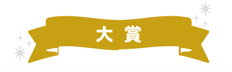 大賞