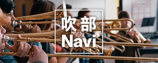 吹奏楽ポータルサイト 吹部Navi