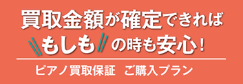ピアノ買取保証 ご購入プラン