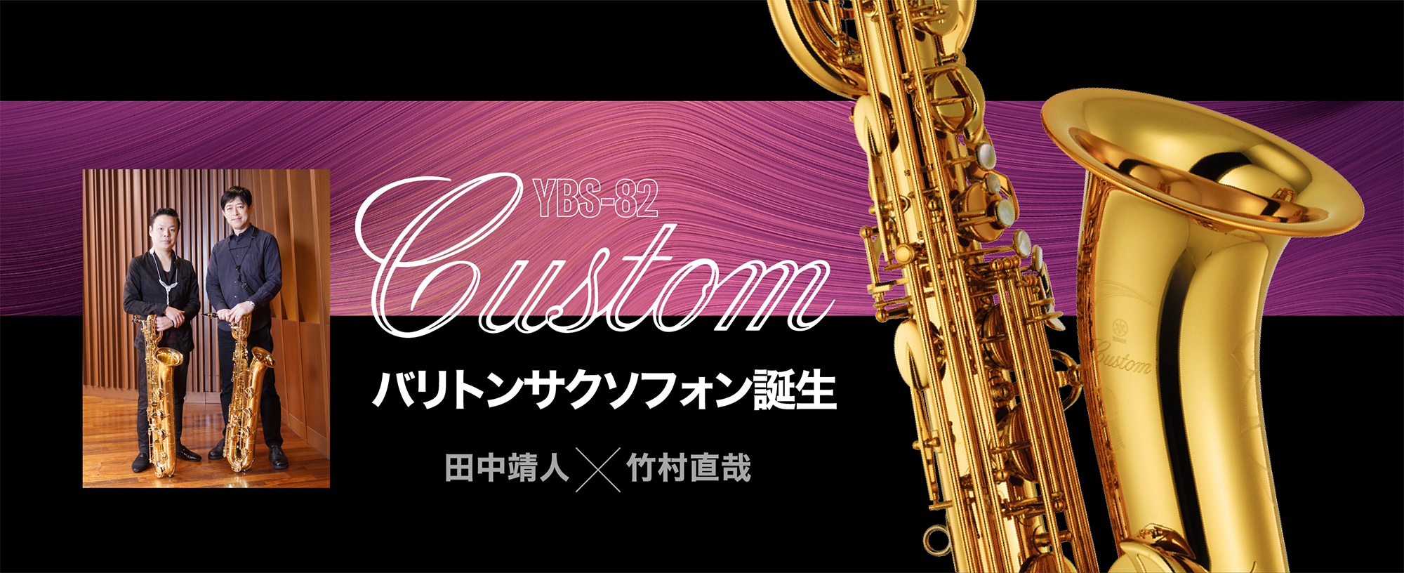 YBS-82 Custom - バリトンサクソフォン誕生。 - 田中靖人×竹村直哉