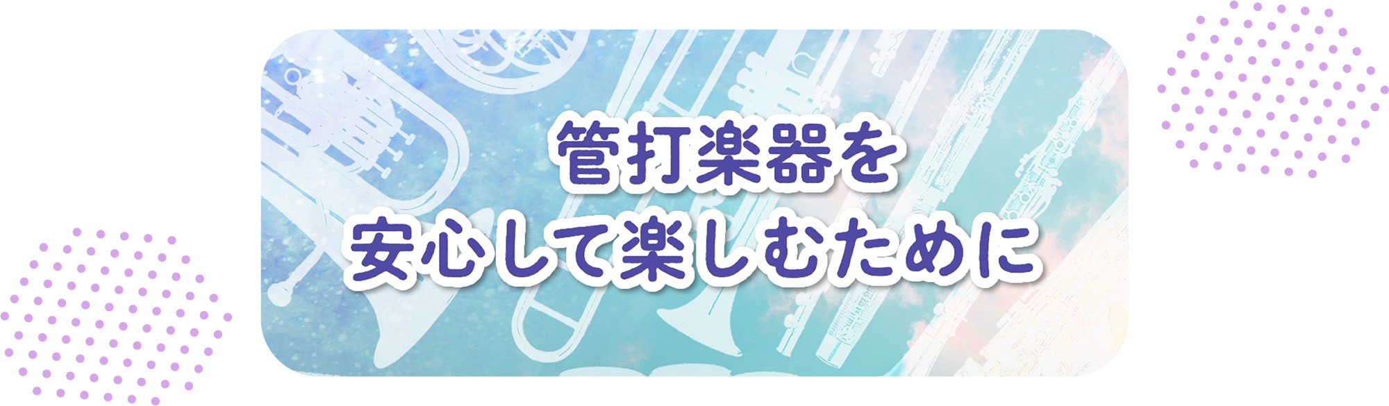 管打楽器を安心して楽しむために