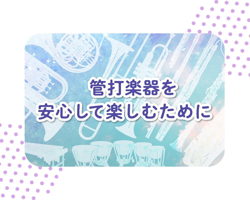 管打楽器を安心して楽しむために