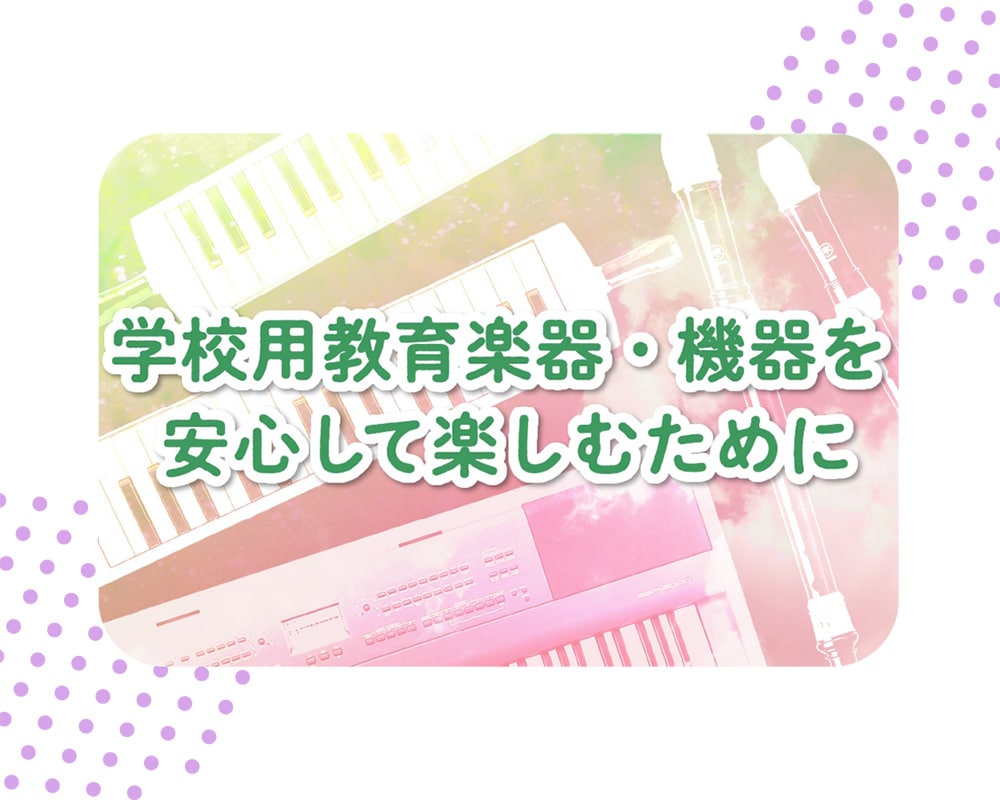 学校用教育楽器・機器を安心して楽しむために