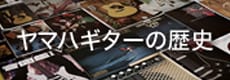 ヤマハ　ギターの歴史