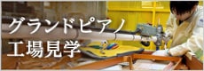 グランドピアノ工場見学