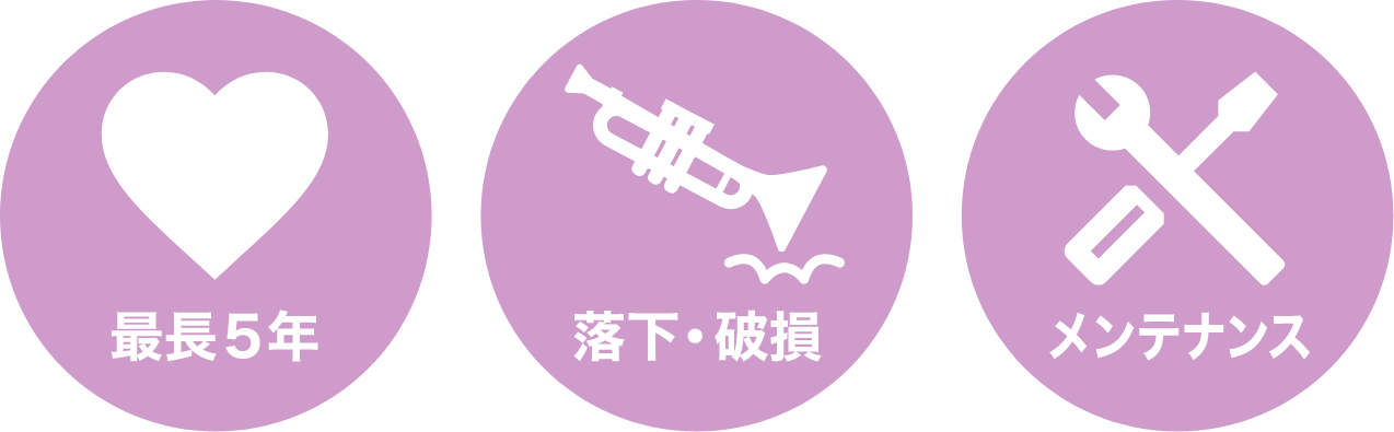 最長 5年落下・破損 メンテナンス
