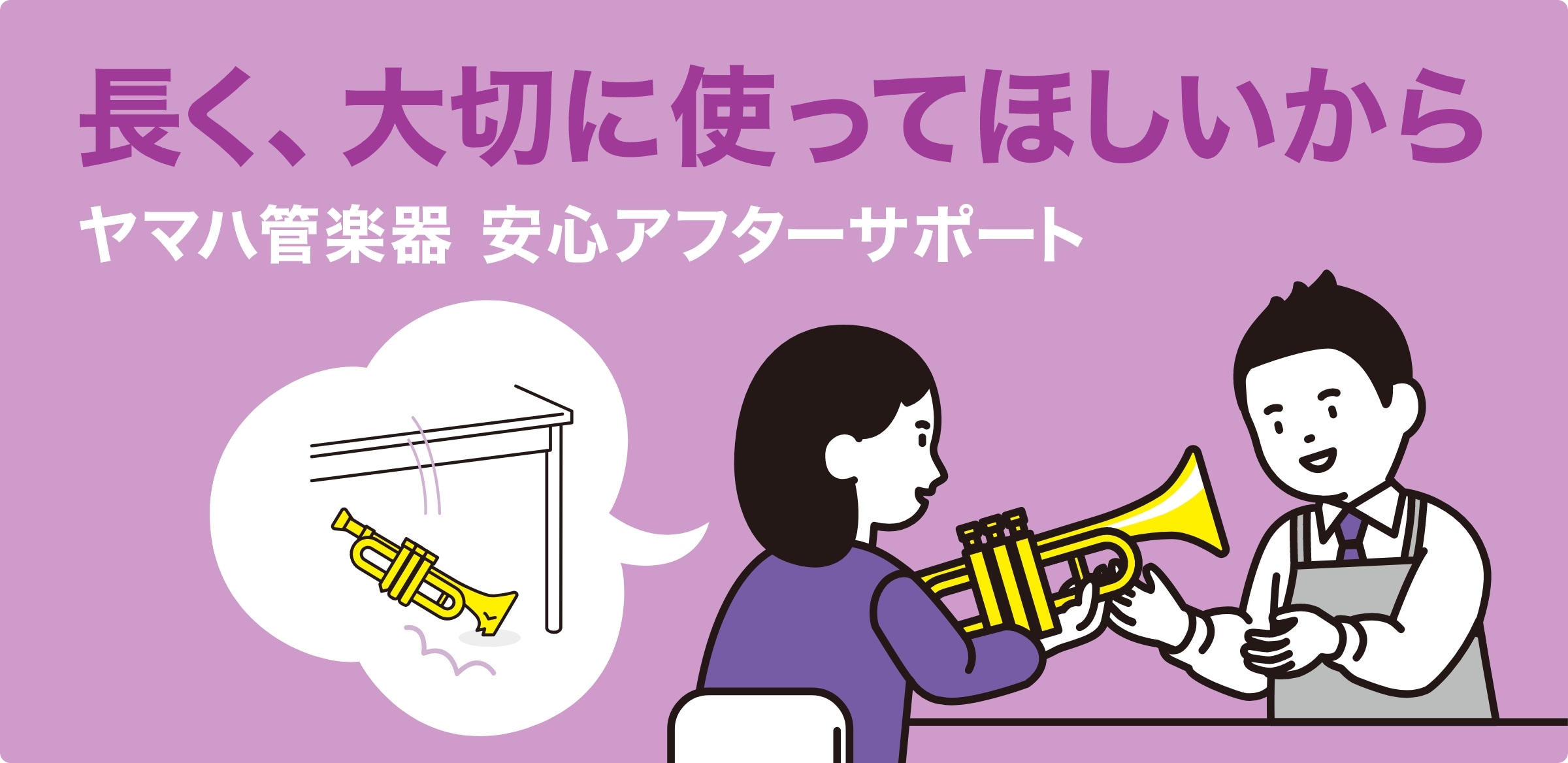 長く、大切に使って欲しいからヤマハ管楽器 安心アフターサポート