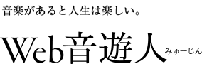 Web音遊人（みゅーじん）