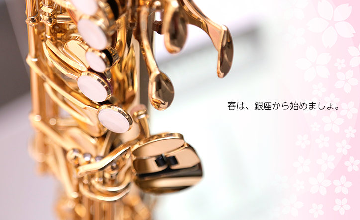 春は、銀座から始めましょ。