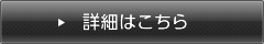 詳細はこちら
