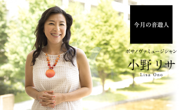 小野リサさん