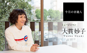 今月の音遊人 大貫妙子さん