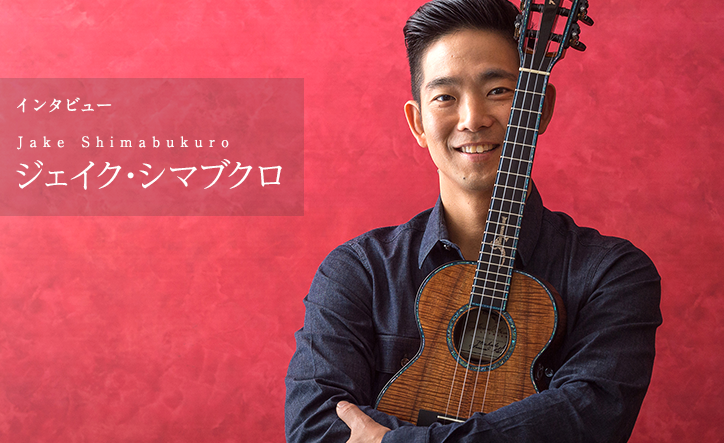 ジェイク・シマブクロ