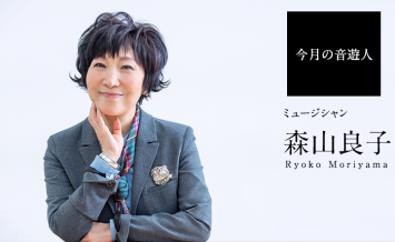 森山良子