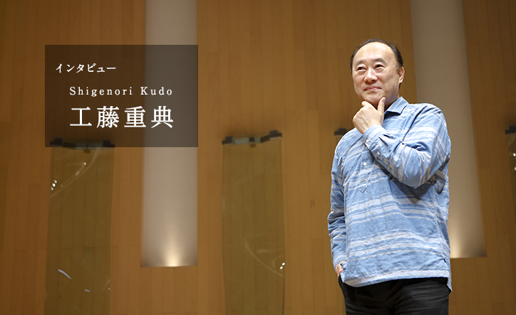 工藤重典インタビュー Web音遊人