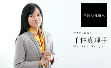 今月の音遊人　千住真理子さん