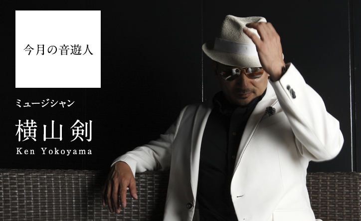 今月の音遊人　横山剣