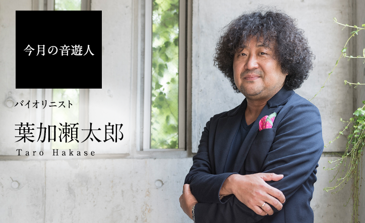 今月の音遊人：葉加瀬太郎さん