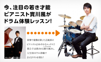 今、注目の若き才能 ピアニスト實川風が ドラム体験レッスン！
