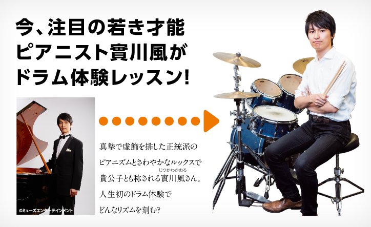 今、注目の若き才能 ピアニスト實川風が ドラム体験レッスン！