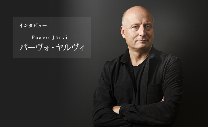 パーヴォ・ヤルヴィ インタビュー Web音遊人