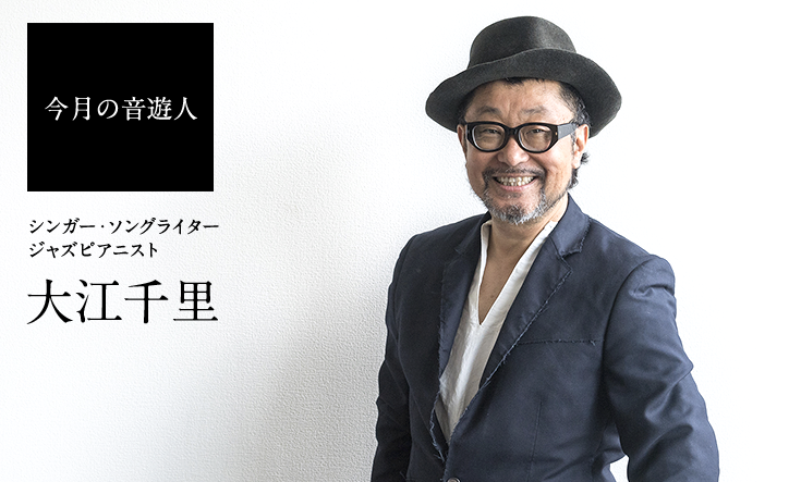 大江千里 さん- 今月の音遊人　