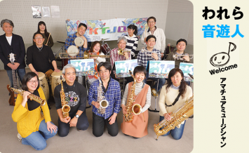 われら音遊人：1年がかりでビッグバンドを結成、河内からラテンの楽しさを発信！