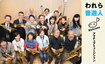 われら音遊人：年齢も職業も超えた仲間が集う 結成30年のビッグバンド