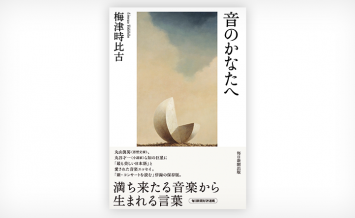 いい音楽に巡り会えたら、自然に言葉があふれ出す―珠玉のエッセイ集『音のかなたへ』