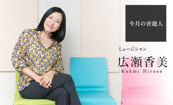 広瀬香美さんインタビュー