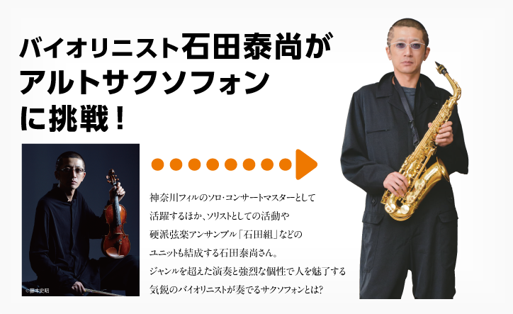 バイオリニスト石田泰尚が アルトサクソフォンに挑戦！