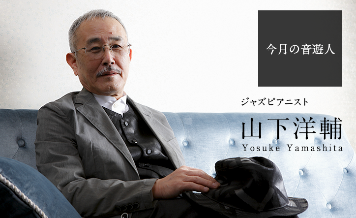 山下洋輔さん