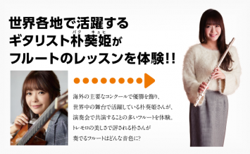 世界各地で活躍するギタリスト朴葵姫がフルートのレッスンを体験！