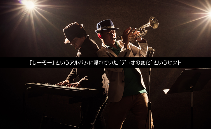 『しーそー』というアルバムに隠れていた“デュオの変化”というヒント