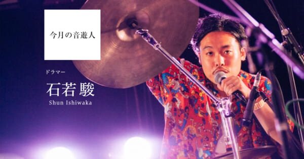 石若駿