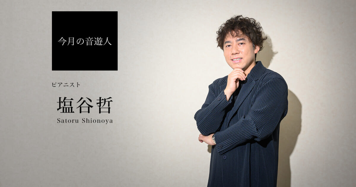 塩谷哲